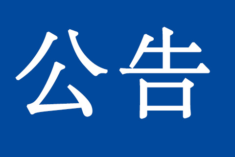 關(guān)于質(zhì)量、環(huán)境管理體系認(rèn)證標(biāo)準(zhǔn)換版致客戶的再次通知