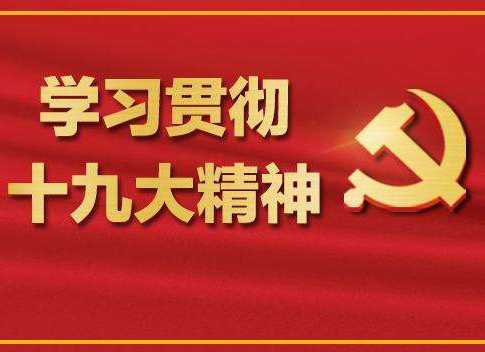 【十九大報告學(xué)習(xí)心得】柯章勇：加強質(zhì)量認(rèn)證 促進質(zhì)量強國——論學(xué)習(xí)貫徹黨的十九大精神