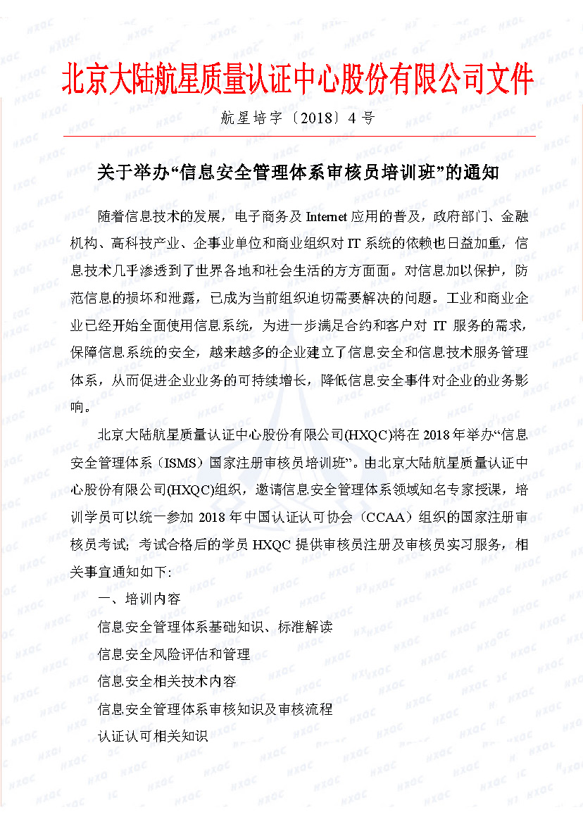航星培字〔2018〕4號(hào) 關(guān)于舉辦&ldquo;信息安全管理體系審核員培訓(xùn)班&rdquo;的通知_頁(yè)面_1.jpg