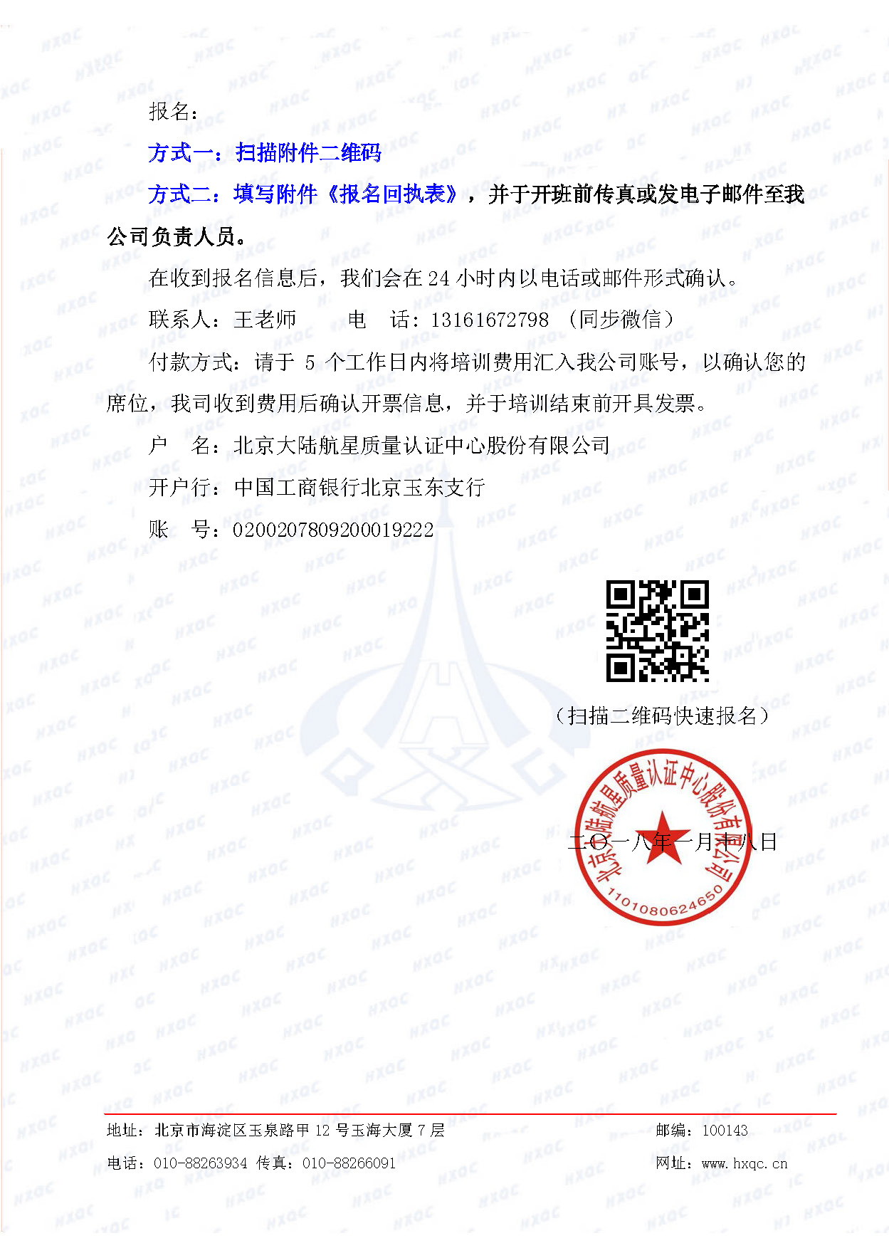 航星培字〔2018〕5號 關(guān)于舉辦&ldquo;質(zhì)量、環(huán)境管理體系外審員培訓(xùn)&rdquo;的通知_頁面_4.jpg