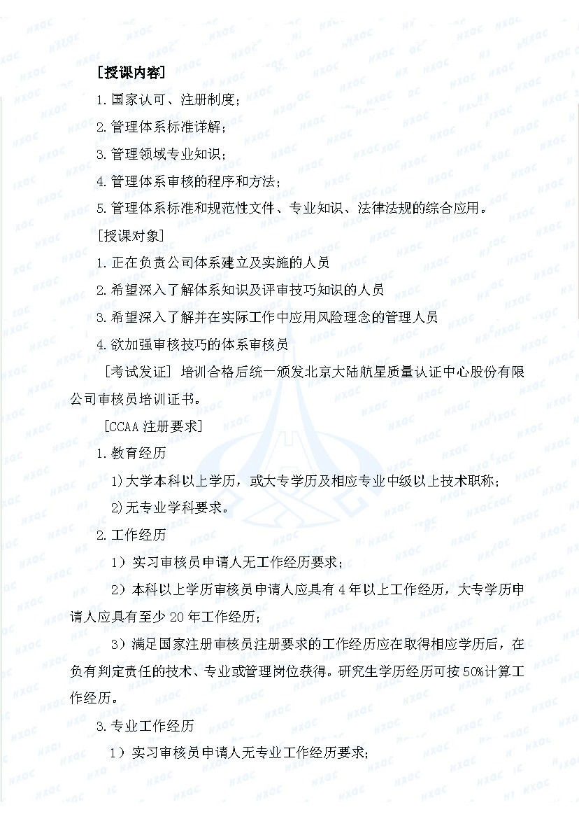 航星培字〔2018〕5號 關(guān)于舉辦&ldquo;質(zhì)量、環(huán)境管理體系外審員培訓(xùn)&rdquo;的通知_頁面_2.jpg