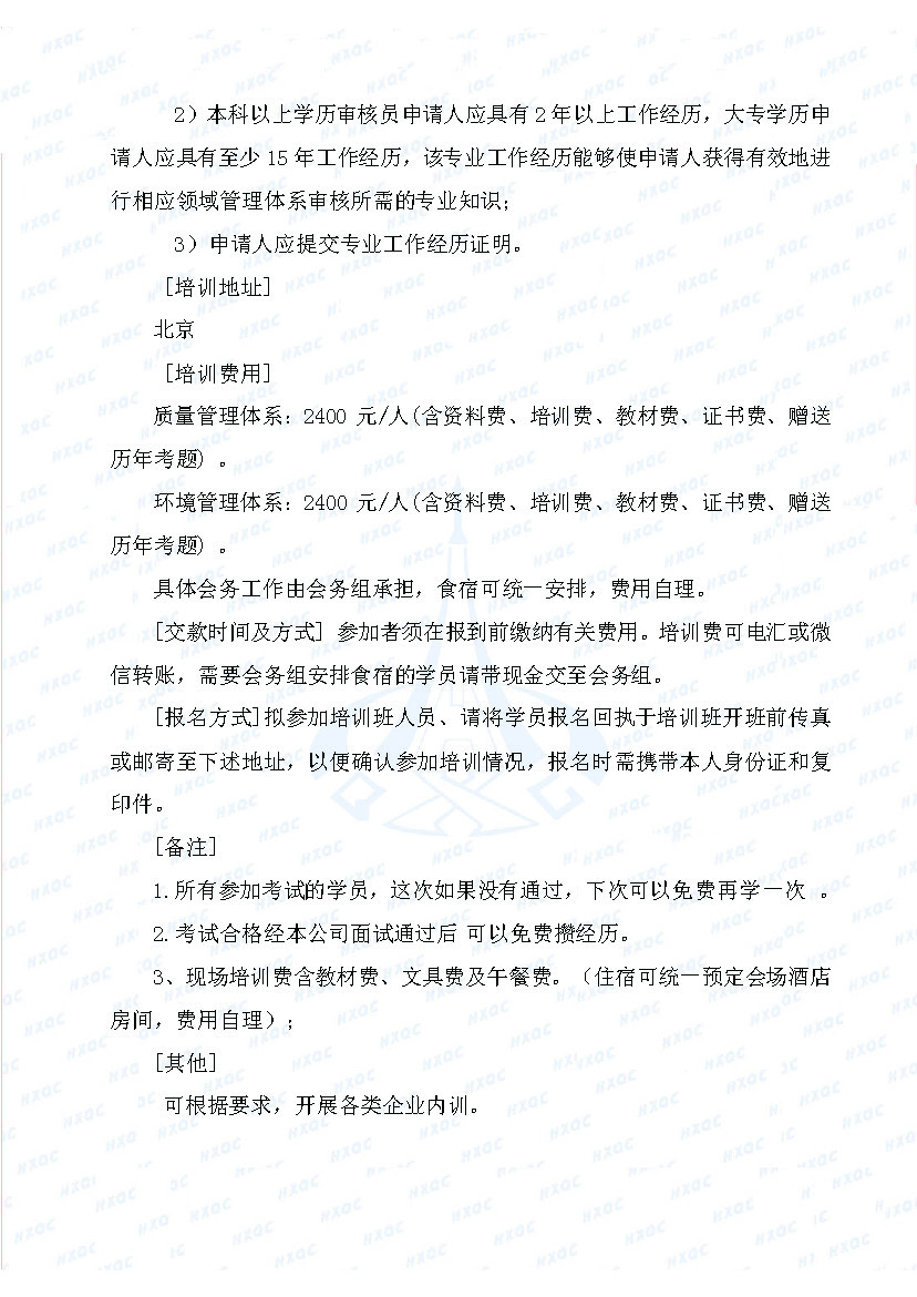 航星培字〔2018〕5號 關(guān)于舉辦&ldquo;質(zhì)量、環(huán)境管理體系外審員培訓(xùn)&rdquo;的通知_頁面_3.jpg