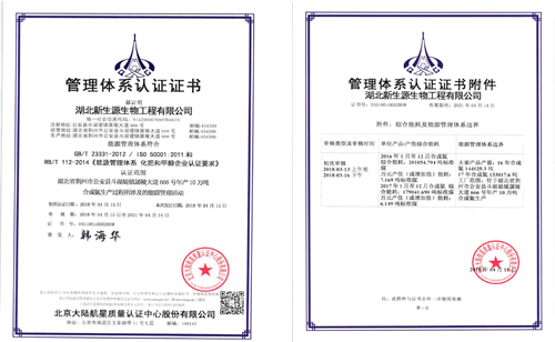 熱烈祝賀湖北新生源生物工程有限公司 獲得航星認(rèn)證能源管理體系認(rèn)證證書