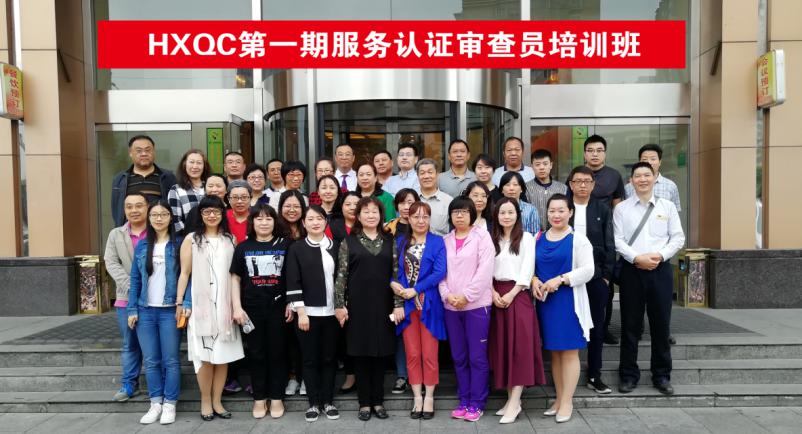 HXQC 2018年度服務(wù)認證審查員培訓(xùn)班圓滿舉辦