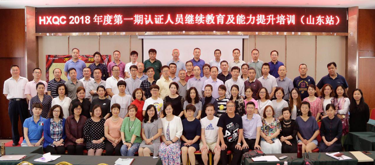 HXQC 2018年度第一期認證人員繼續(xù)教育及能力提升培訓(xùn)在山東泰安成功舉辦