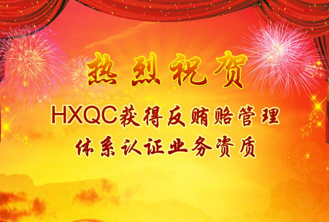 熱烈祝賀HXQC獲得反賄賂管理體系認(rèn)證業(yè)務(wù)資質(zhì)