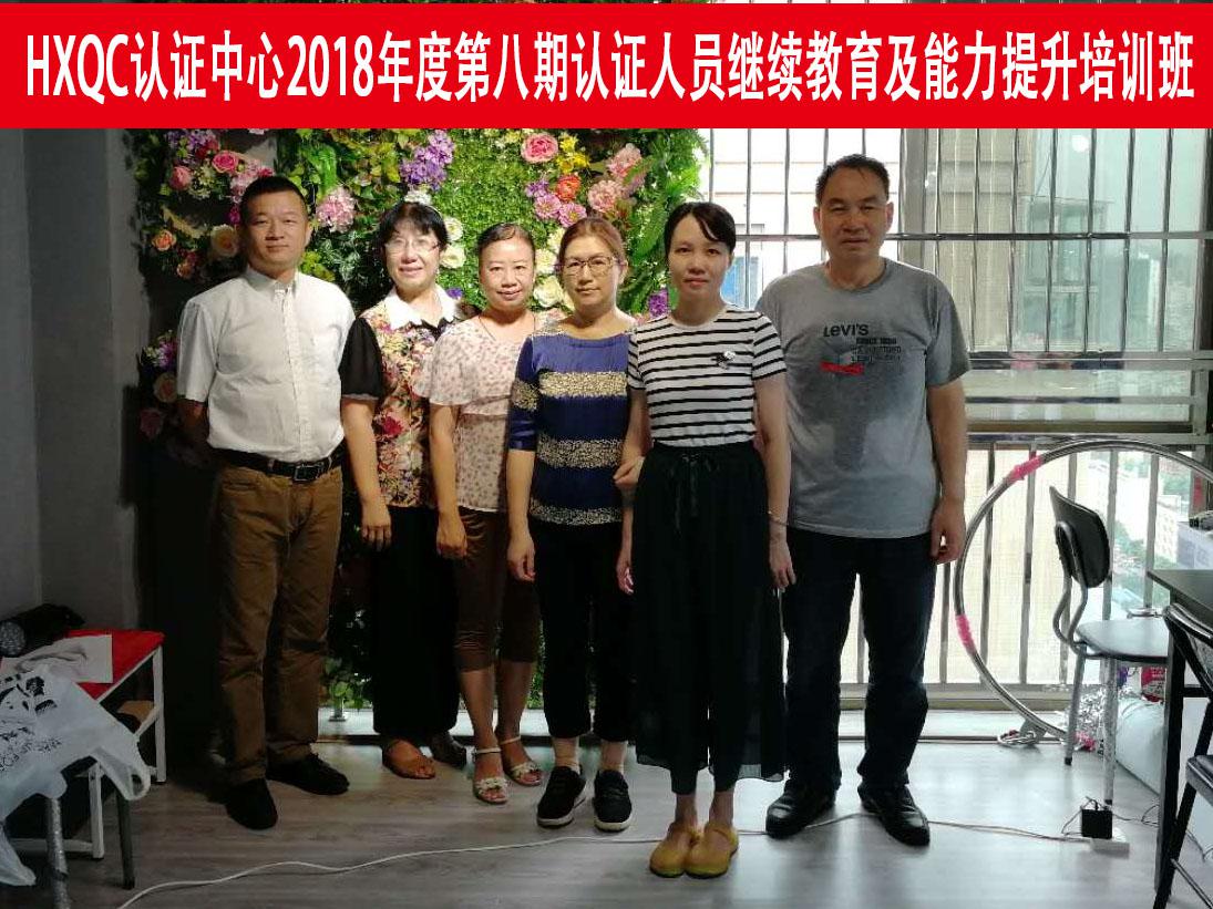 HXQC 2018年度第八期認(rèn)證人員繼續(xù)教育及能力提升培訓(xùn) 在廣西南寧成功舉辦