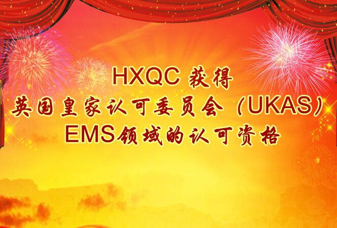 HXQC 獲得英國皇家認(rèn)可委員會(huì)（UKAS）EMS領(lǐng)域的認(rèn)可資格