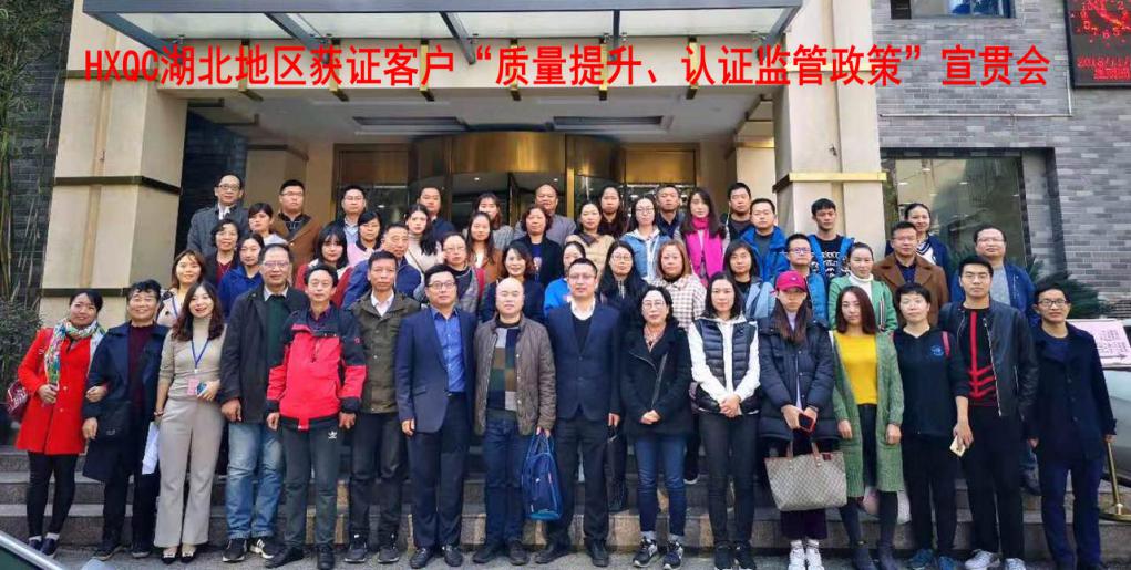 HXQC 湖北地區(qū)獲證客戶“質(zhì)量提升、認(rèn)證監(jiān)管政策”宣貫會(huì) 在湖北武漢成功舉辦
