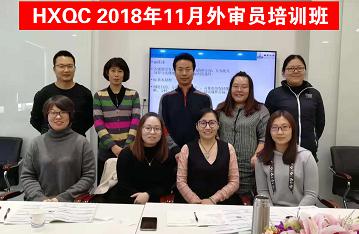 HXQC 質(zhì)量、環(huán)境管理體系外審員以及三體系內(nèi)審員培訓(xùn)班圓滿舉辦