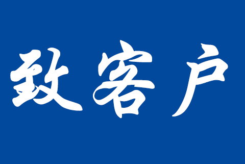 關(guān)于職業(yè)健康安全管理體系認證標準轉(zhuǎn)換致客戶告知書