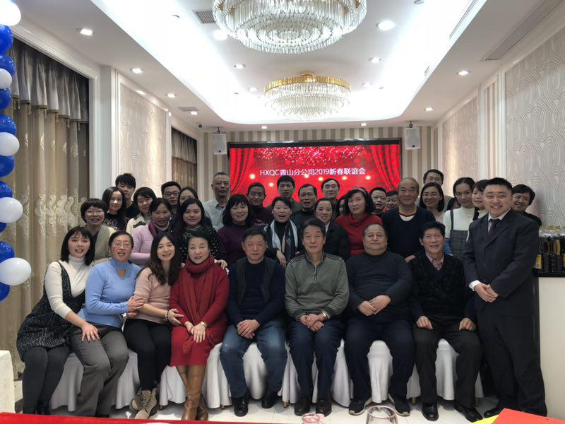 HXQC青山分公司濟(jì)濟(jì)一堂 話(huà)新春、共聯(lián)歡、展未來(lái)
