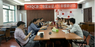 HXQC浙江地區(qū)認(rèn)證人員審核研討會在杭州成功舉行