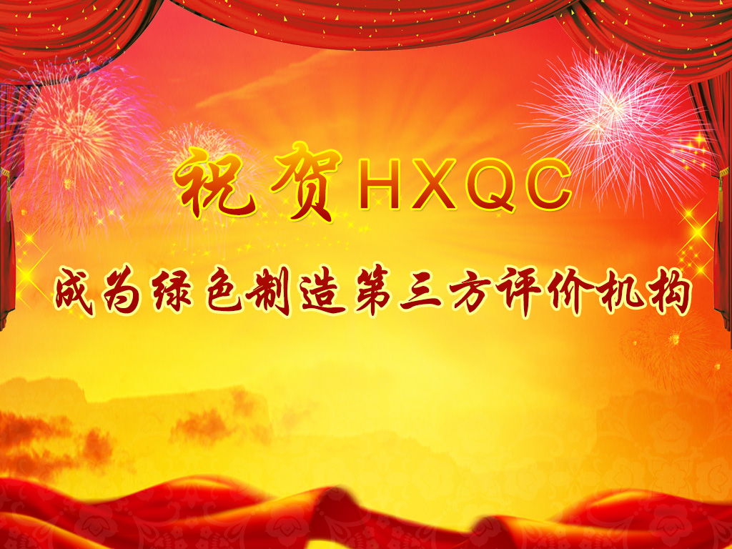 服務(wù)綠色制造體系構(gòu)建，助力推進(jìn)綠色發(fā)展-----祝賀HXQC成為綠色制造第三方評(píng)價(jià)機(jī)構(gòu)