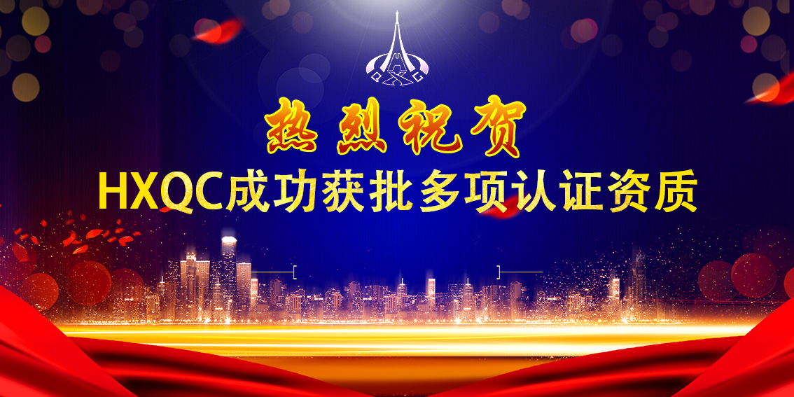 熱烈祝賀HXQC成功獲批多項(xiàng)認(rèn)證資質(zhì)