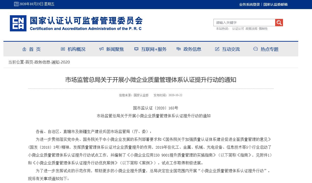市場監(jiān)管總局關(guān)于開展小微企業(yè)質(zhì)量管理體系認證提升行動的通知