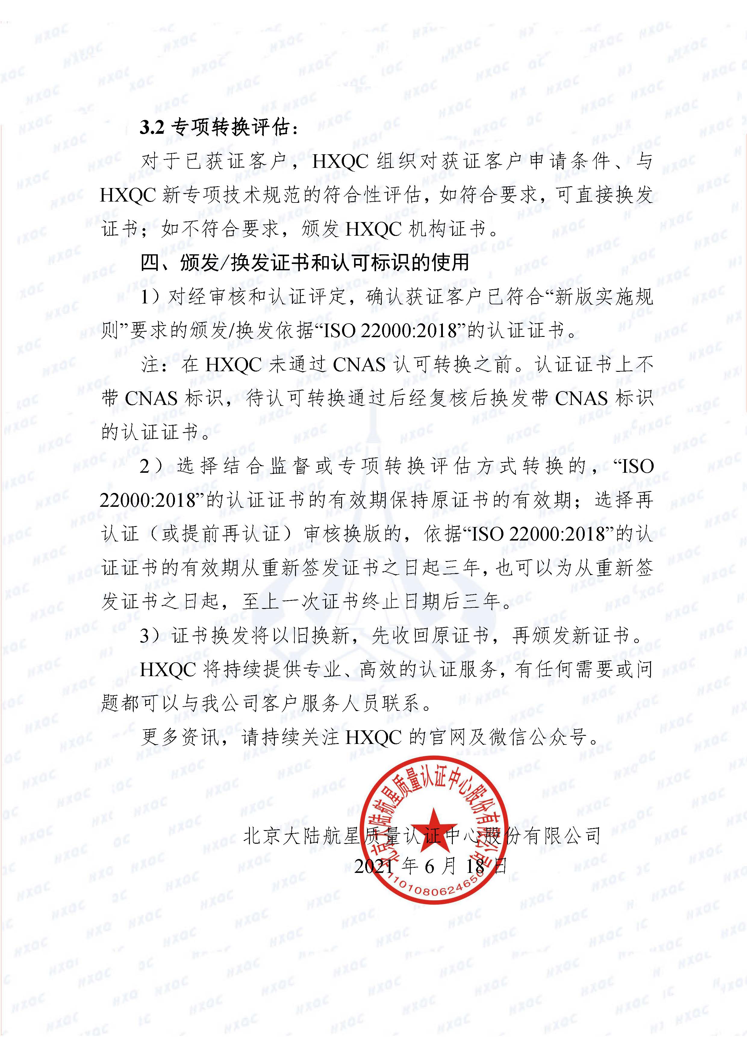 0000-航星函字〔2021〕6號 關于《食品安全管理體系認證實施規(guī)則》轉(zhuǎn)換致客戶告知書_頁面_3.jpg
