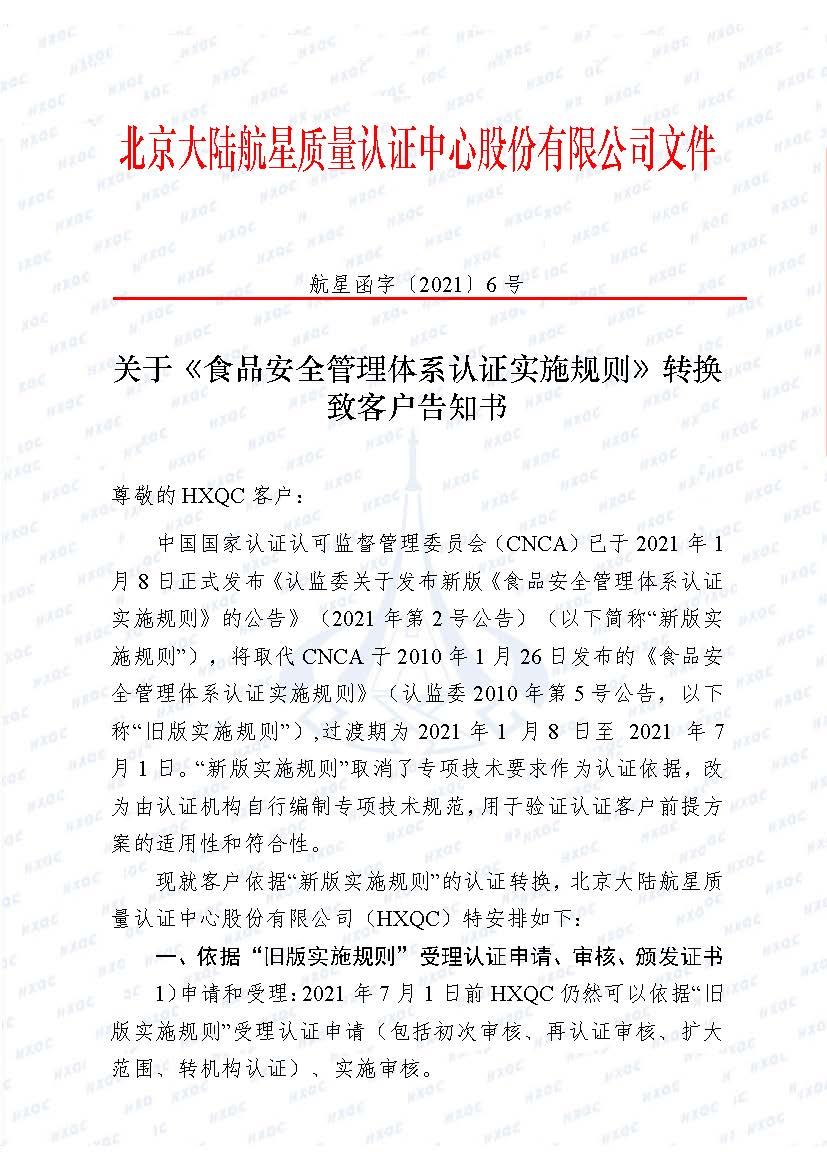 0000-航星函字〔2021〕6號 關于《食品安全管理體系認證實施規(guī)則》轉(zhuǎn)換致客戶告知書_頁面_1.jpg
