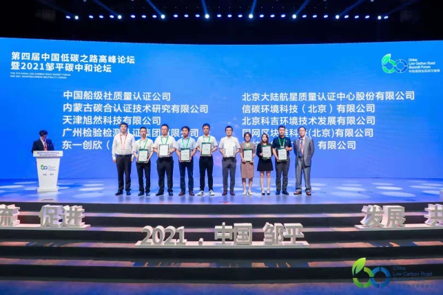 HXQC受邀參加第四屆中國低碳之路高峰論壇暨2021鄒平碳中和論壇并榮獲“碳標簽授權(quán)評價機構(gòu)”等資質(zhì)