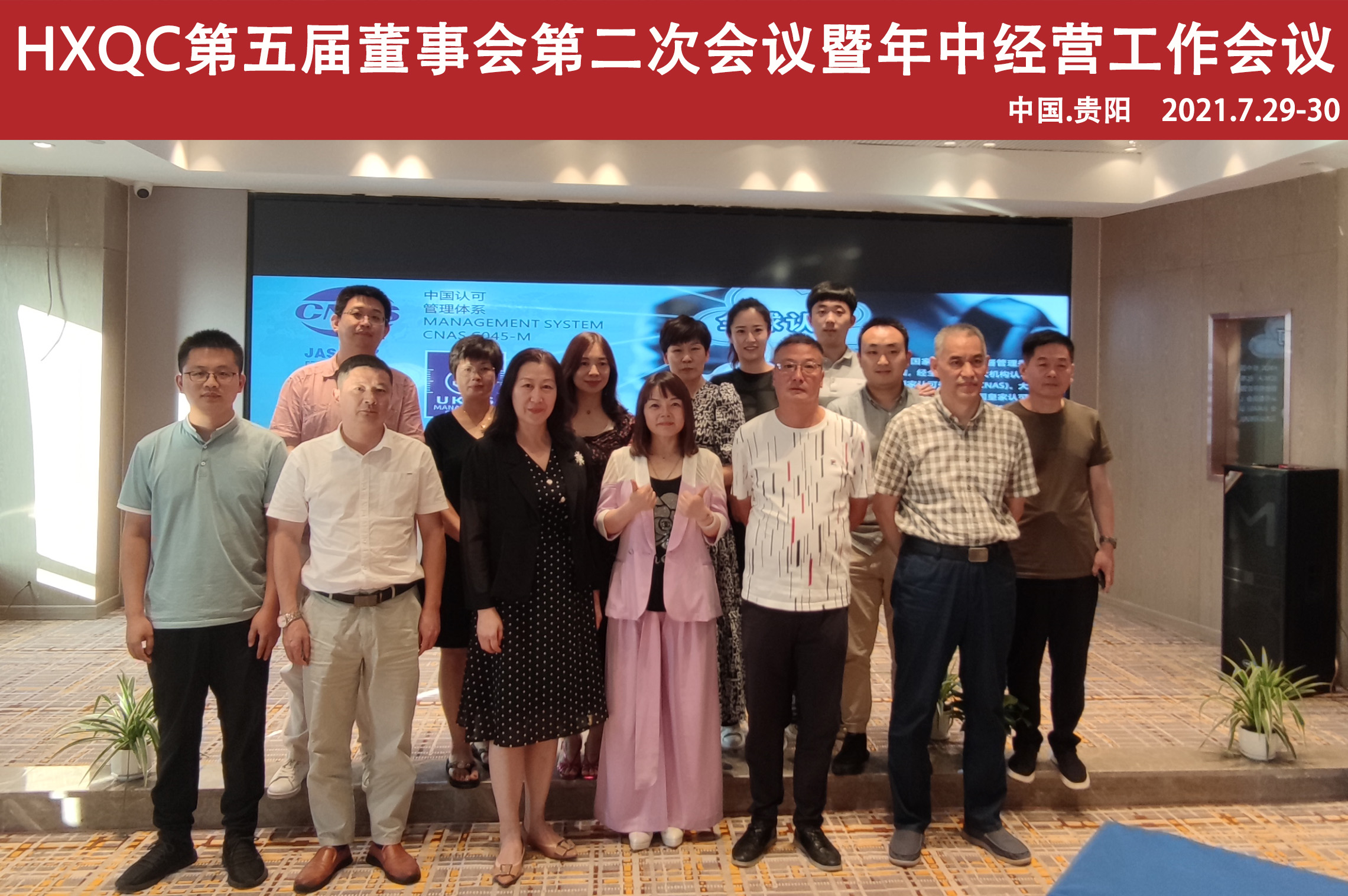 HXQC第五屆董事會第二次會議暨年中經(jīng)營工作會在貴陽圓滿召開