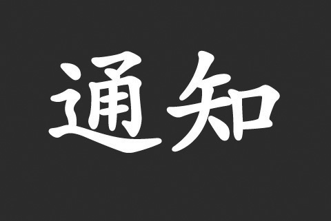 關(guān)于危害分析與關(guān)鍵控制點(HACCP)體系認(rèn)證依據(jù)變更致客戶告知書