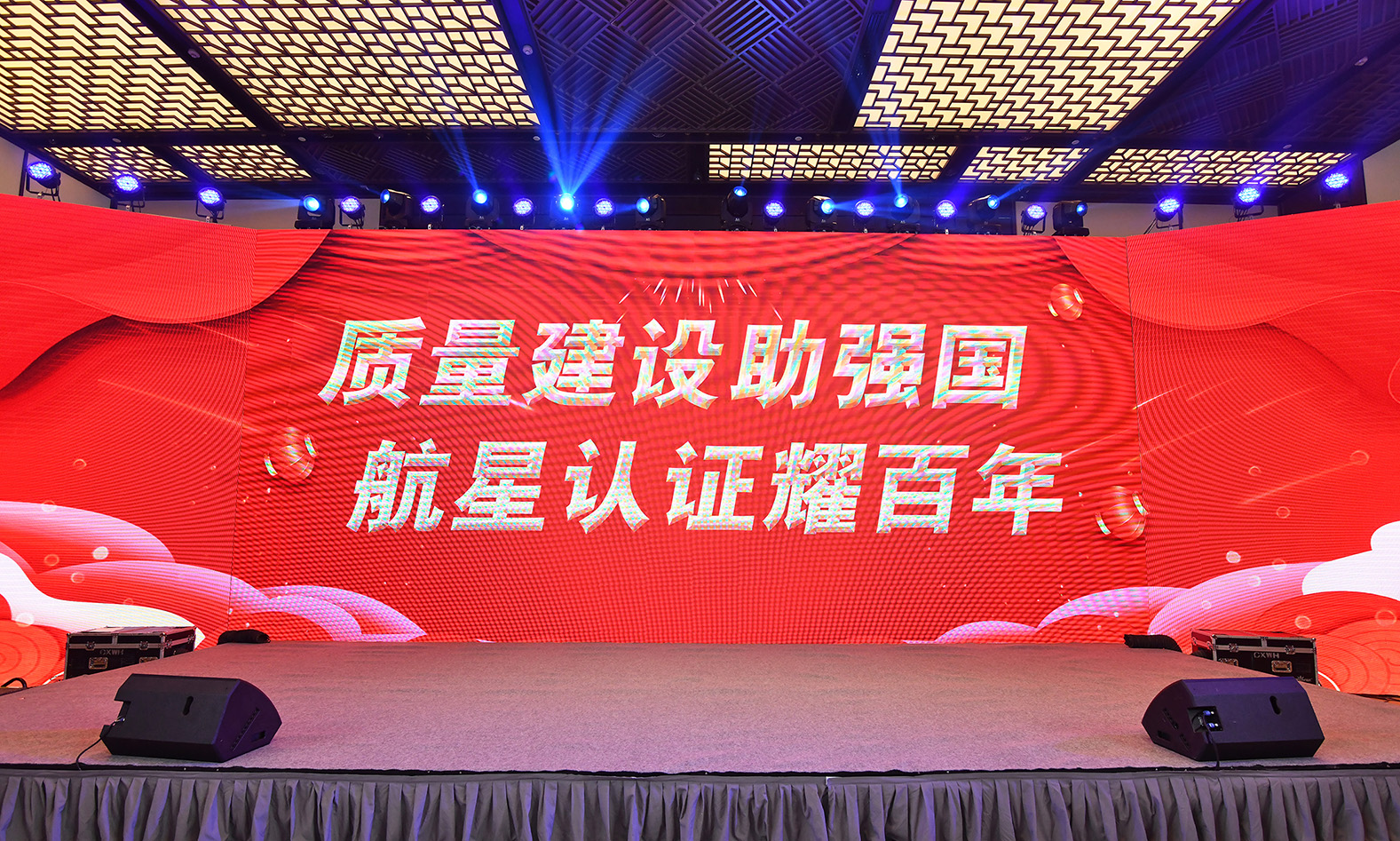 2023年航星“質(zhì)量建設(shè)助強國，航星認證耀百年 ”晚會及頒獎典禮回顧