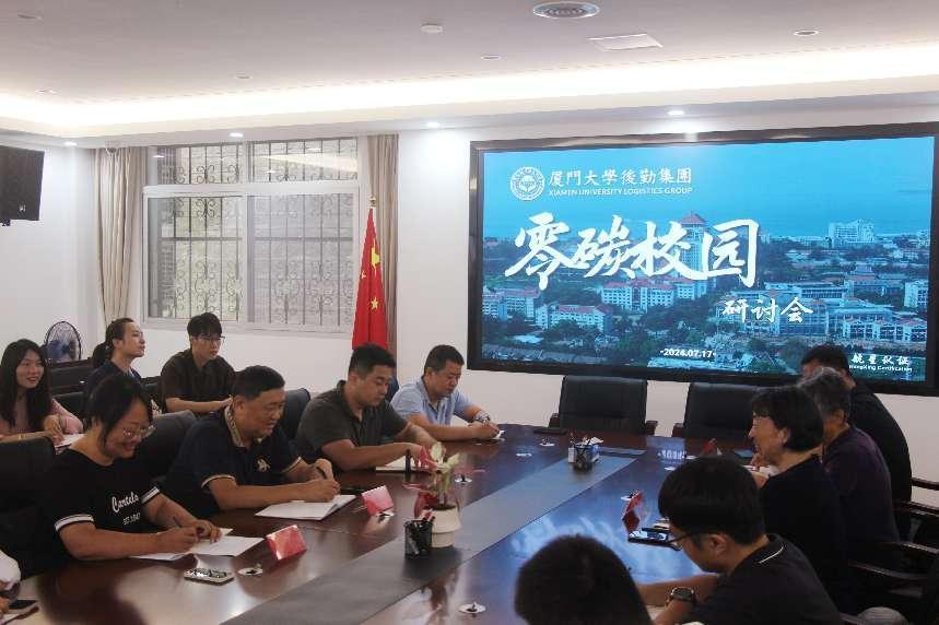 零碳校園，共筑綠色未來(lái)——廈門(mén)大學(xué)后勤集團(tuán)碳管理體系研討會(huì)圓滿(mǎn)落幕