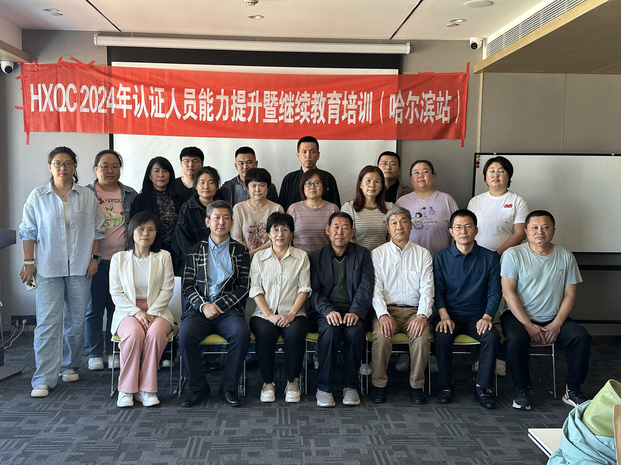 HXQC 2024年認證人員能力提升暨繼續(xù)教育（哈爾濱站）成功舉辦