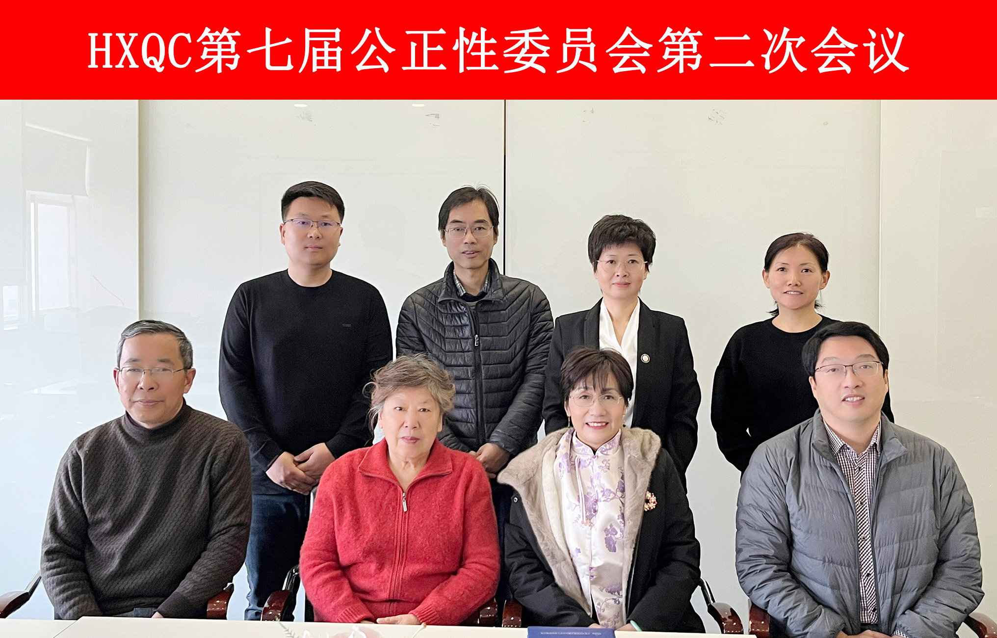HXQC第七屆公正性委員會第二次會議順利召開