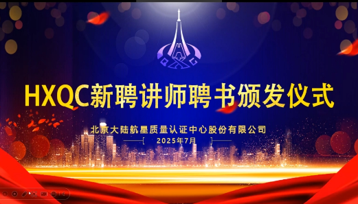共建人才生態(tài)！HXQC 2025年新任講師云端聘書頒發(fā)儀式圓滿舉行