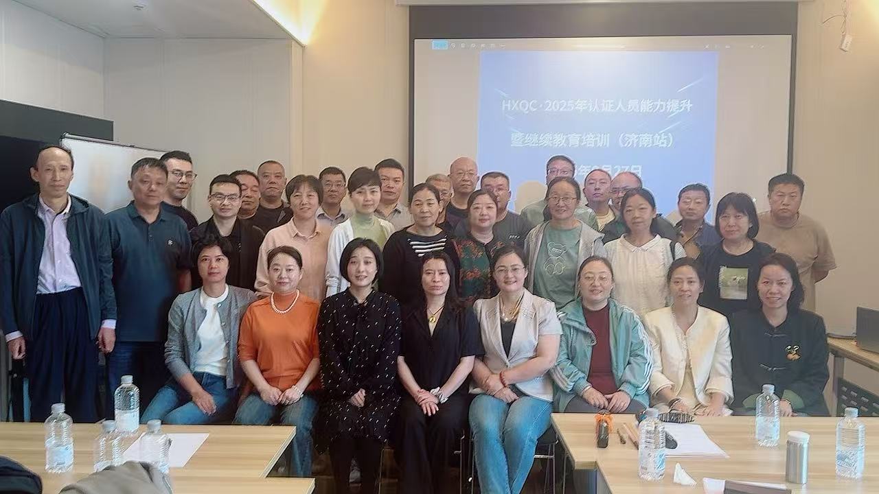 聚焦認(rèn)證質(zhì)量新規(guī)，強(qiáng)化審核專業(yè)能力——2025年HXQC認(rèn)證人員能力提升暨繼續(xù)教育（濟(jì)南站）成功舉辦