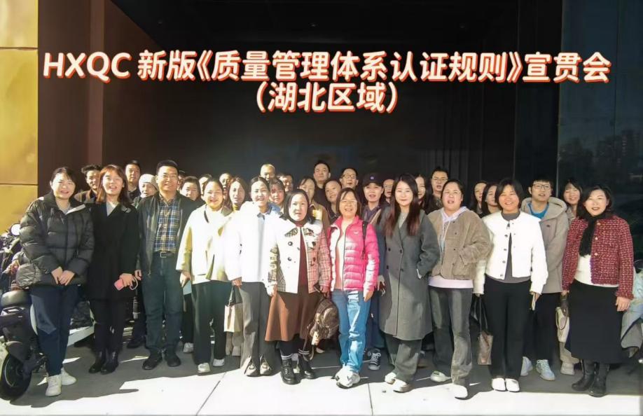 HXQC 湖北分公司成功舉辦新版《質(zhì)量管理體系認(rèn)證規(guī)則》宣貫會(huì) 賦能企業(yè)高質(zhì)量發(fā)展