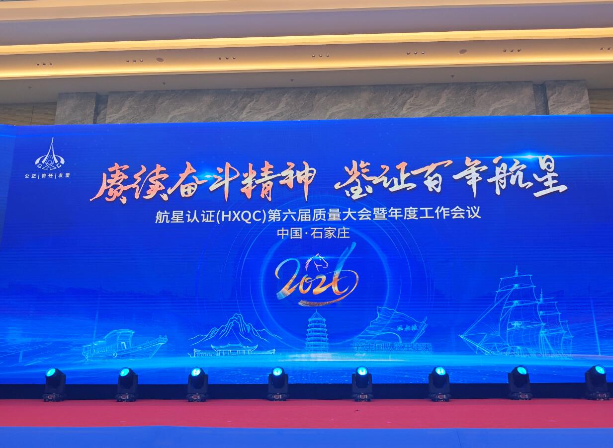 北京大陸航星質量認證中心股份有限公司第六屆質量大會暨2026年度工作會議圓滿舉辦---“賡續(xù)奮斗精神，鑒證百年航星”