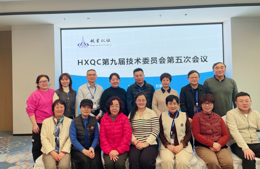 聚焦技術引領 深耕新興領域——HXQC 第九屆技委會第五次會議順利召開
