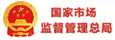 國(guó)家市場(chǎng)監(jiān)督管理總局